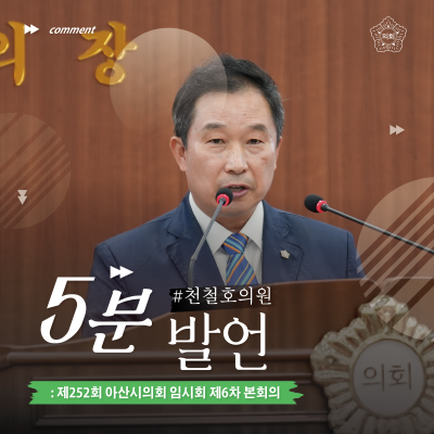 아산시의회 천철호 의원, ‘저출산 문제해결! 공공기관·공무원·교사들의 출산율에 답이 있다!’주제로 5분발언